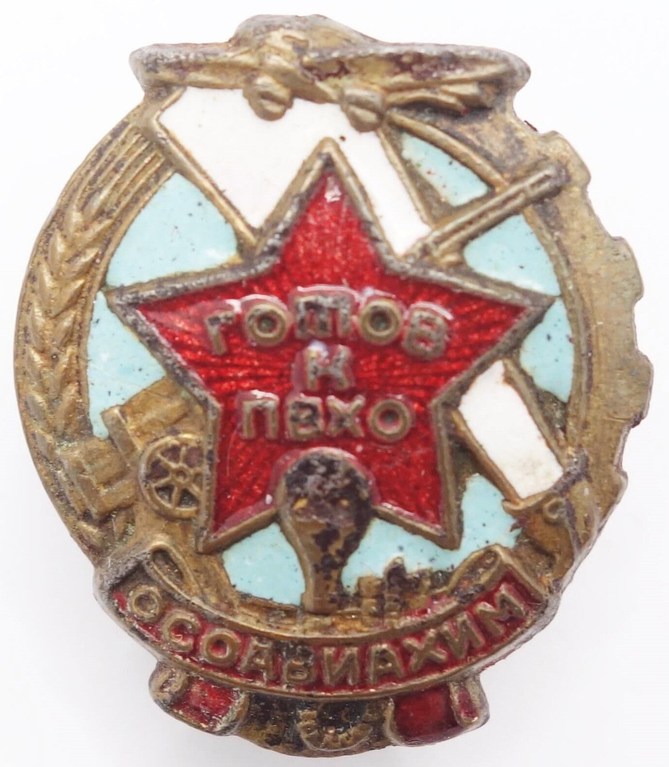 Soviet Ready for PVHO 'OSOAVIAKHIM' (Chemical Defense) Badge (1939-1941)