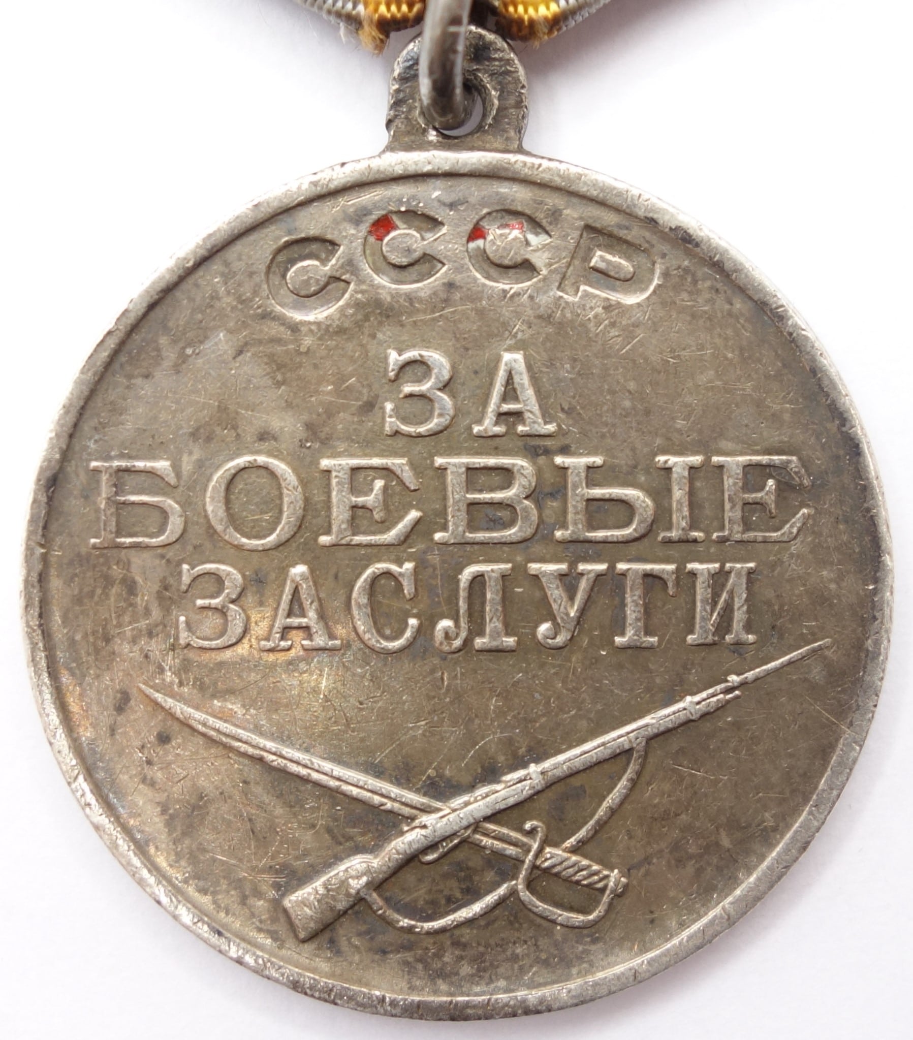 Soviet Medal for Combat Merit #2625103. U-shape eyelet variation