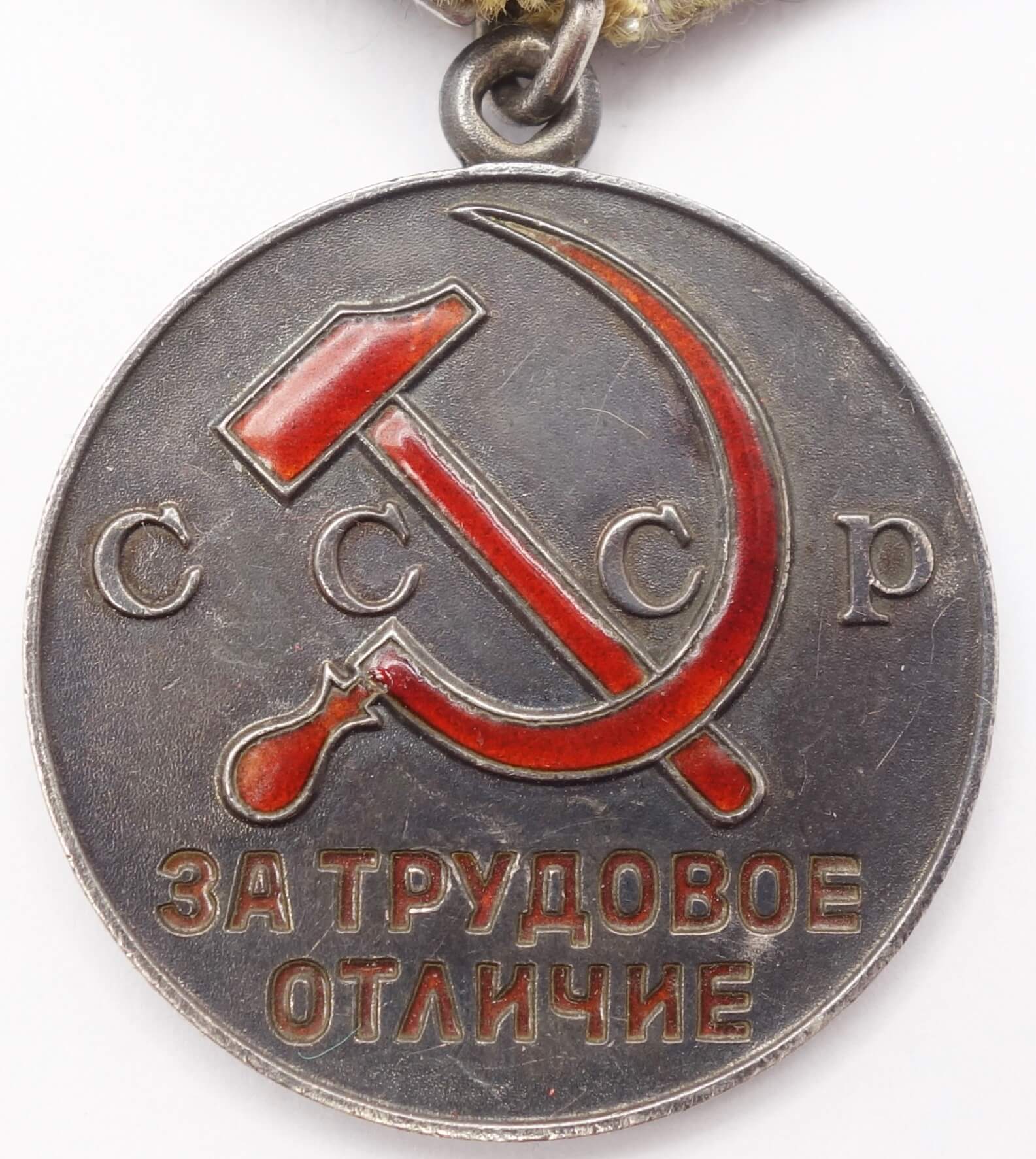 Soviet Medal for Distinguished Labor