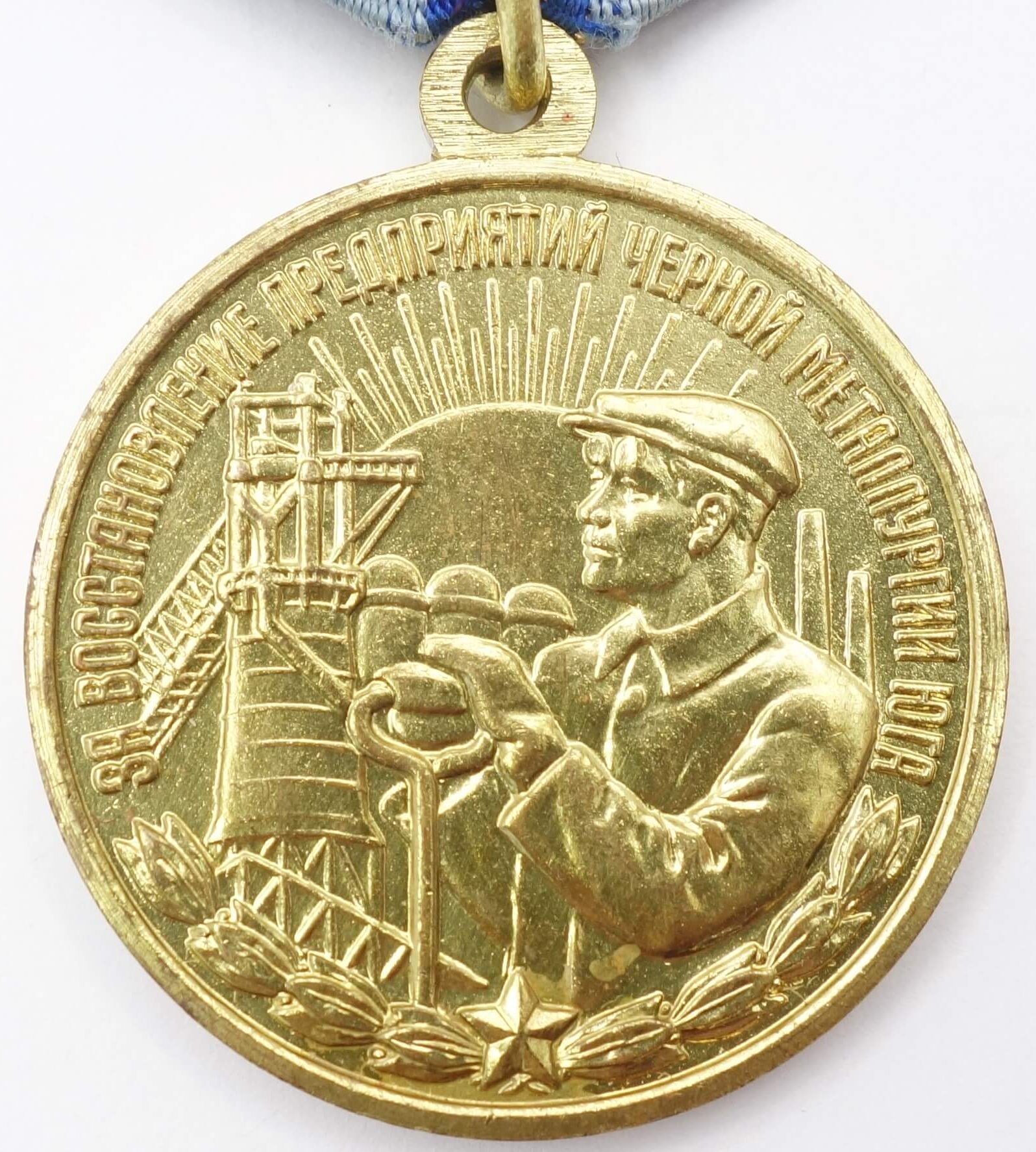 Soviet Medal for the Restoration of the Black Metallurgy Enterprises of the South