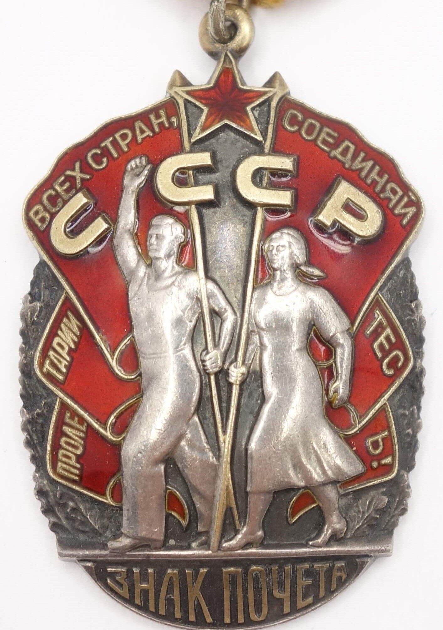 Soviet Order of the Badge of Honor #1220308