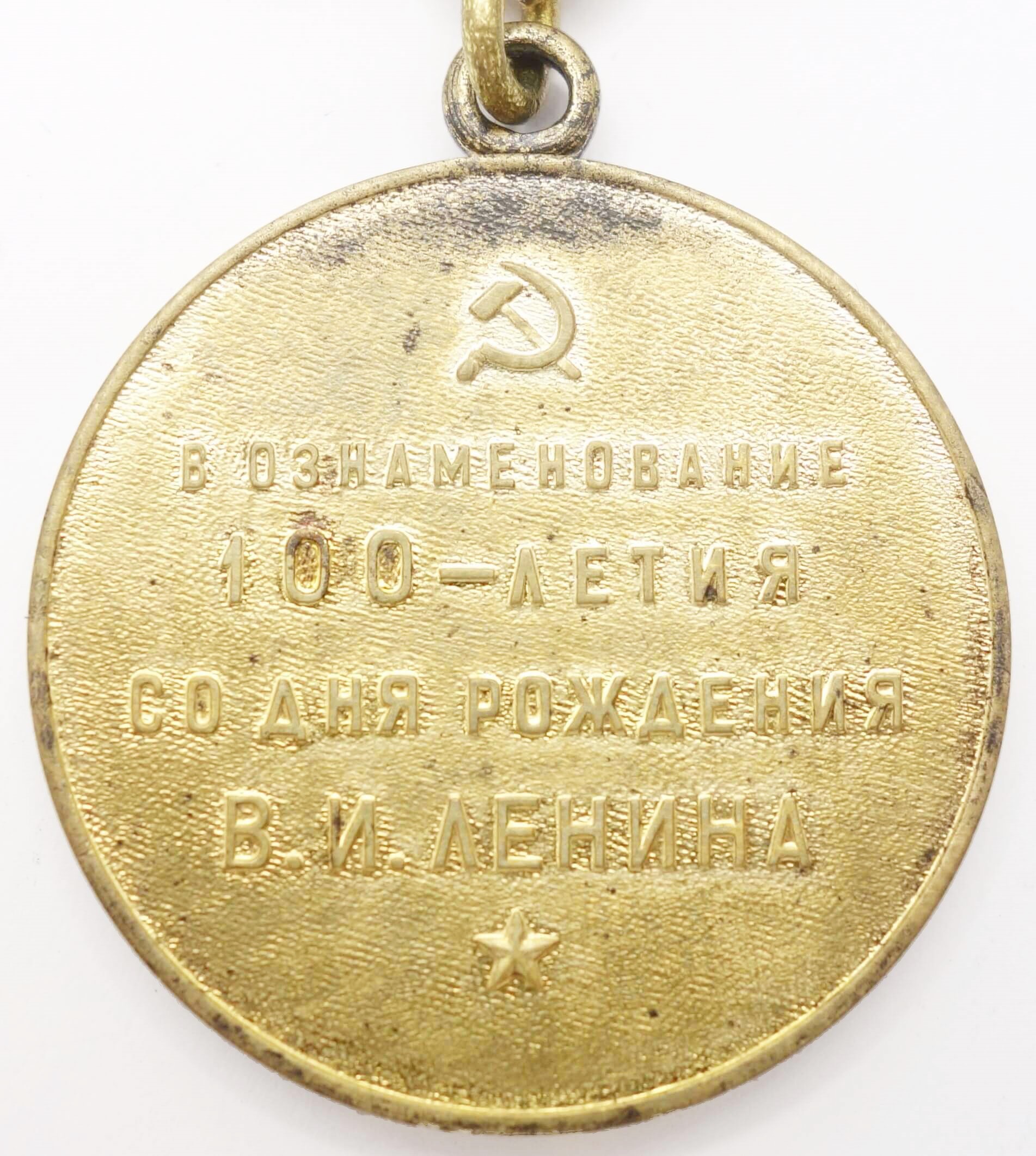 Medal for the Commemoration of the 100th Anniversary of Lenin