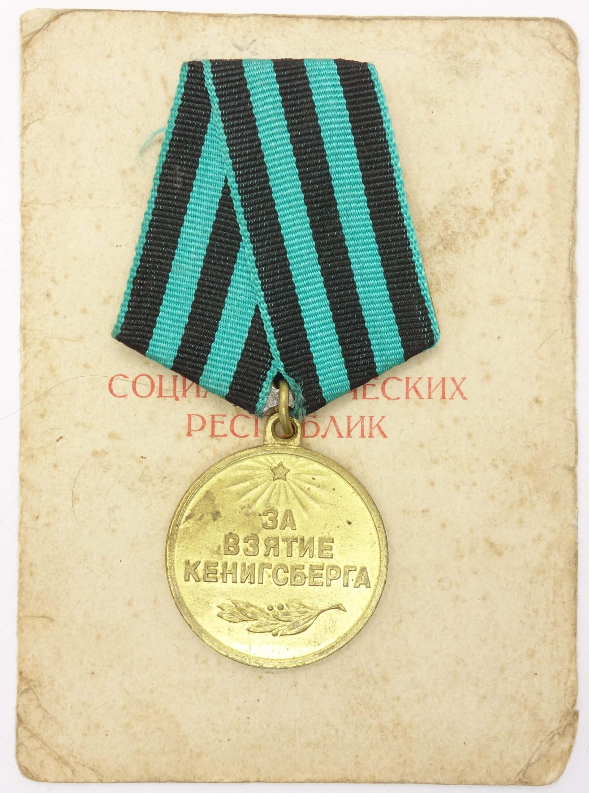 Soviet Medal for the Capture of Königsberg variation 2 with document