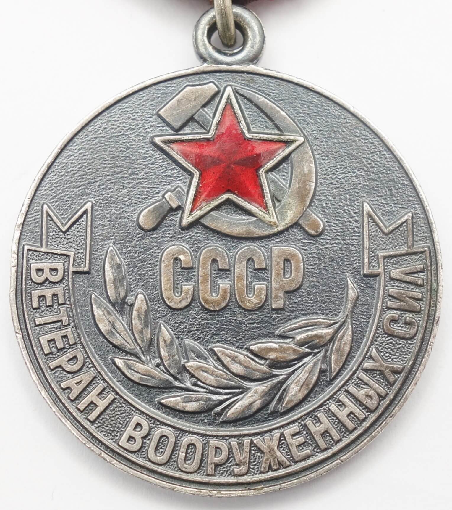 Soviet Veteran of the Armed Forces of the USSR Medal