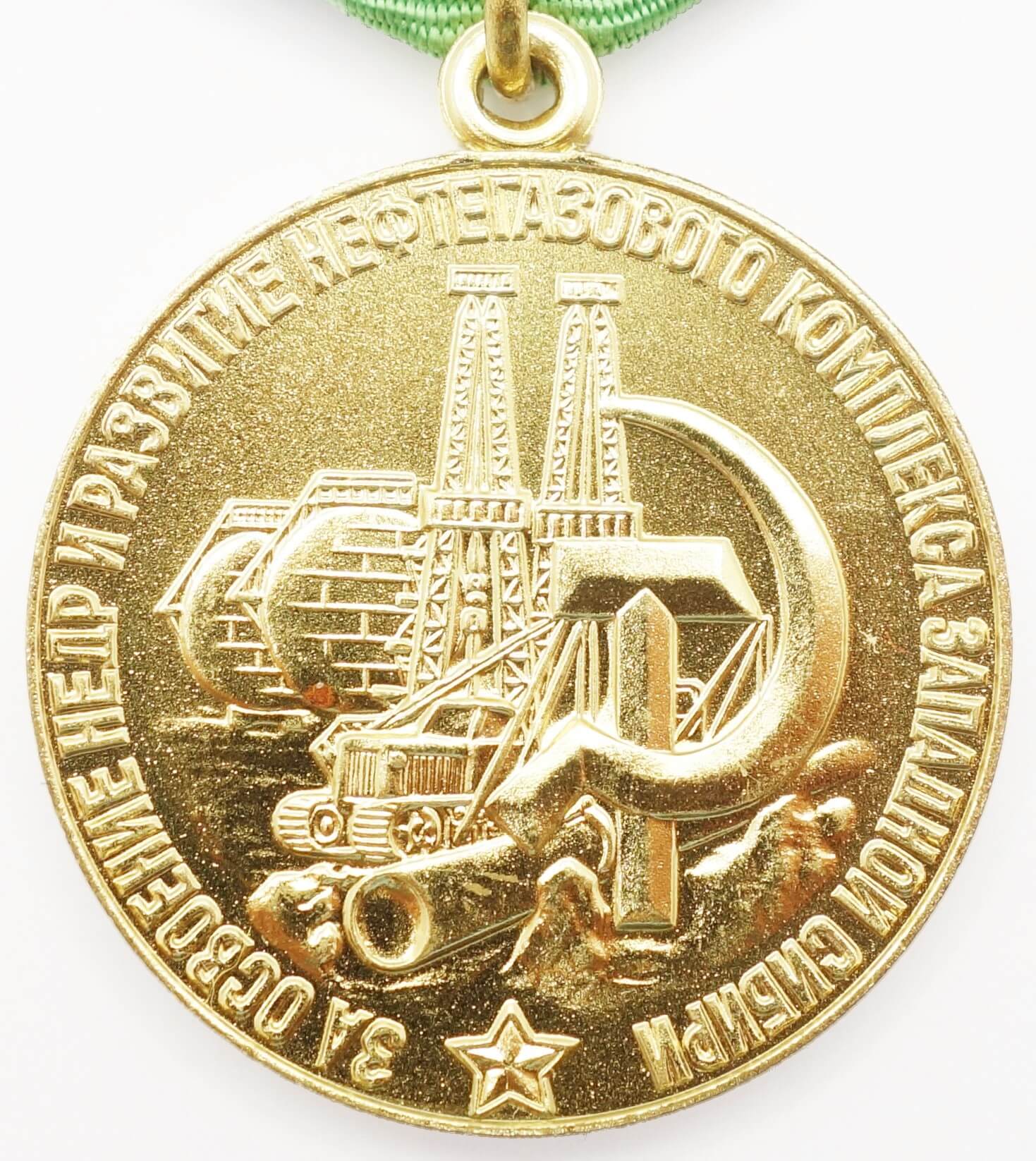 Soviet Medal for Development of Oil and Gas Industry of Western Siberia