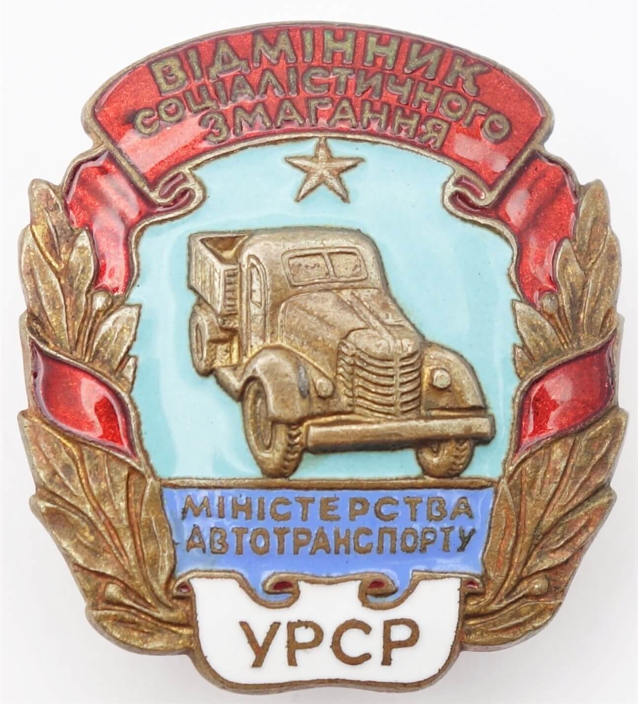 Badge for Excellence in Social Competition of the Ministry of Motor Transport of the Ukrainian SSR #7 (!)