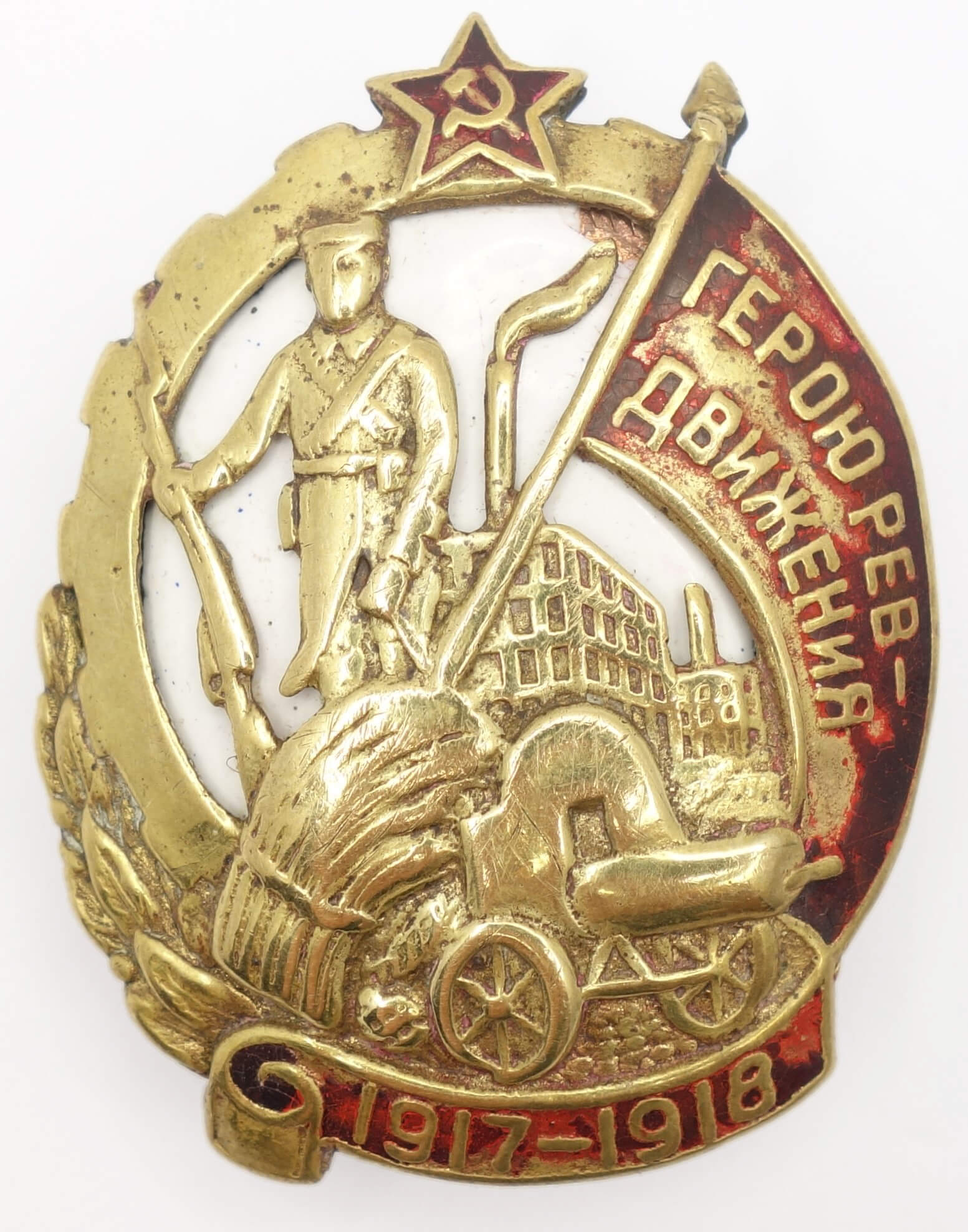 Badge to a Hero of the Revolutionary Movement of 1917- 1918 #11184