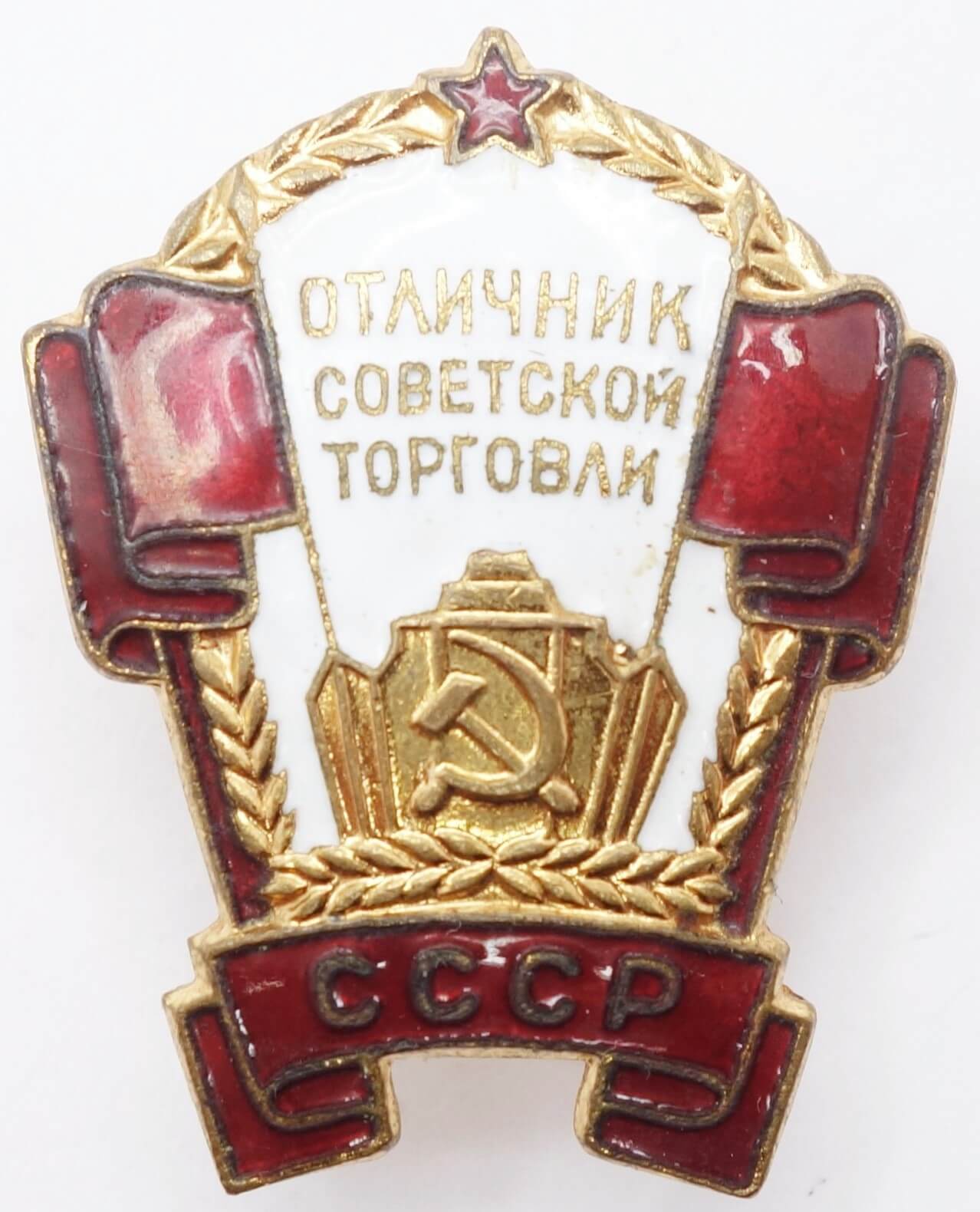 Badge for Excellence in Soviet Trade #7738