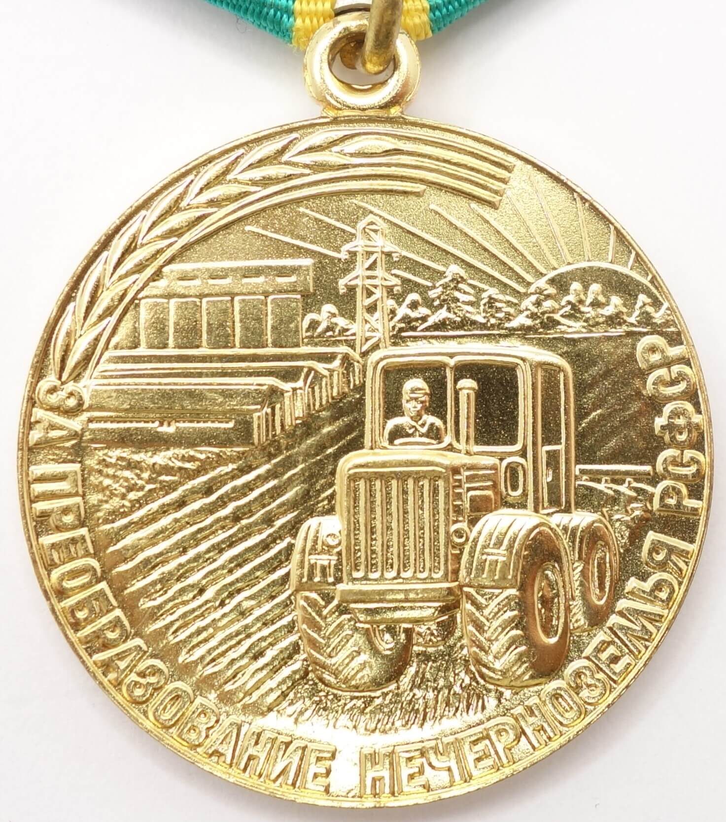 Soviet Medal for Transforming the Non-Black Earth of the RSFSR