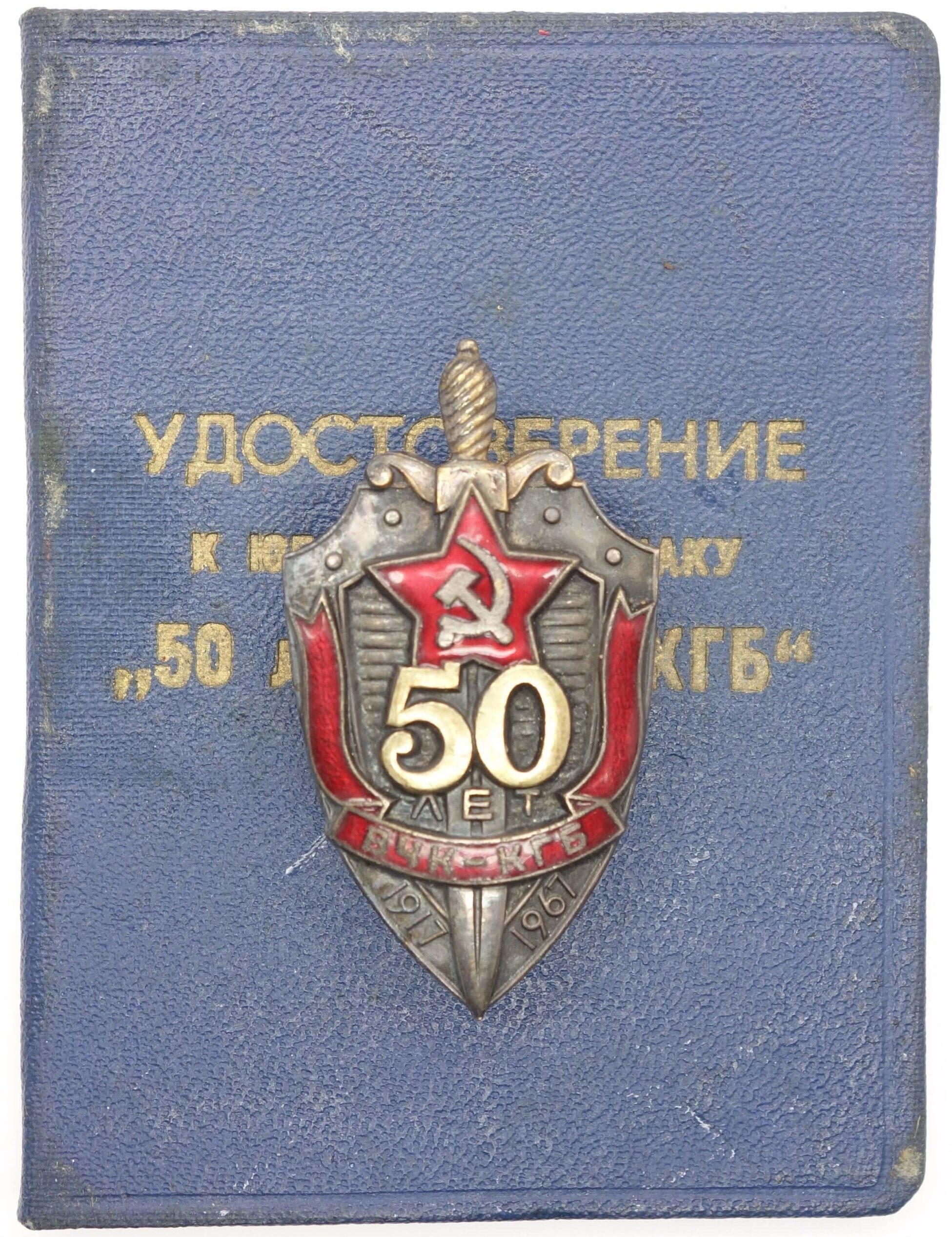 50th Anniversary of the KGB badge with document