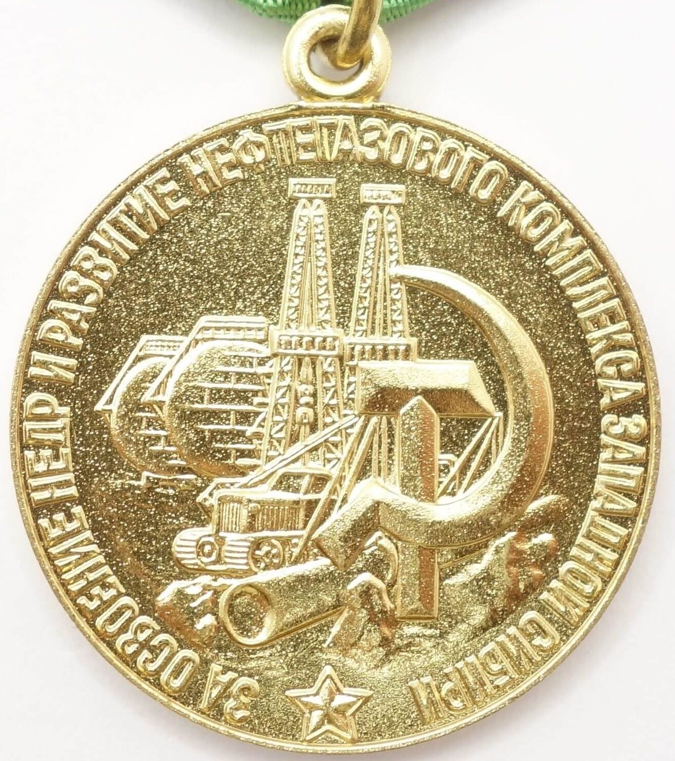 Soviet Medal for Development of Oil and Gas Industry of Western Siberia