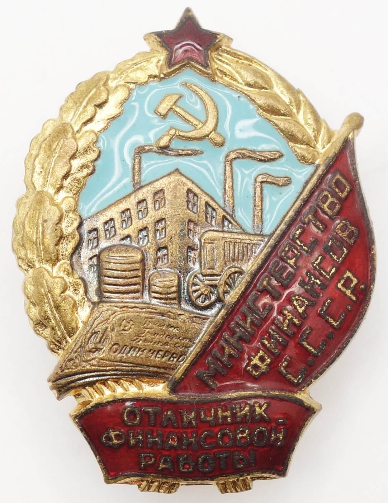 Badge for Excellence in Financial Work of the Ministry of Finance of the USSR #012600