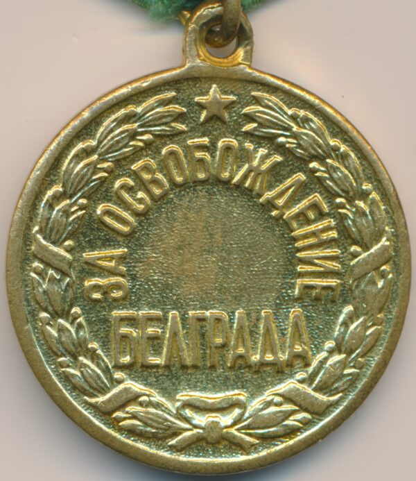 Soviet Medal for the Liberation of Belgrade variation 2