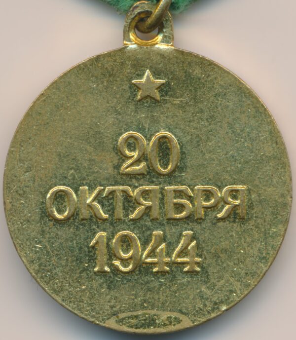 Soviet Medal for the Liberation of Belgrade variation 2