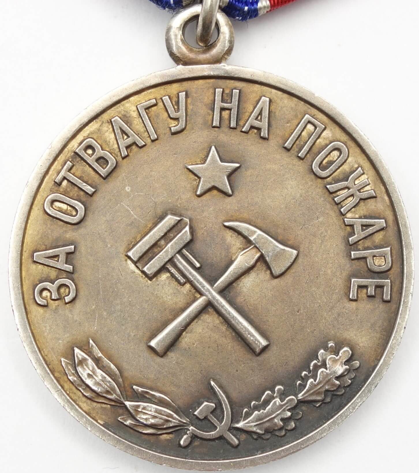 Soviet Medal for Courage in a Fire