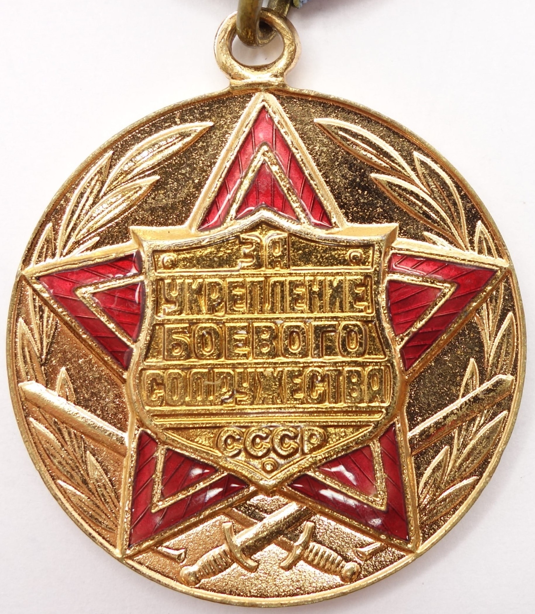 Soviet Medal for Strengthening of Brotherhood in Arms