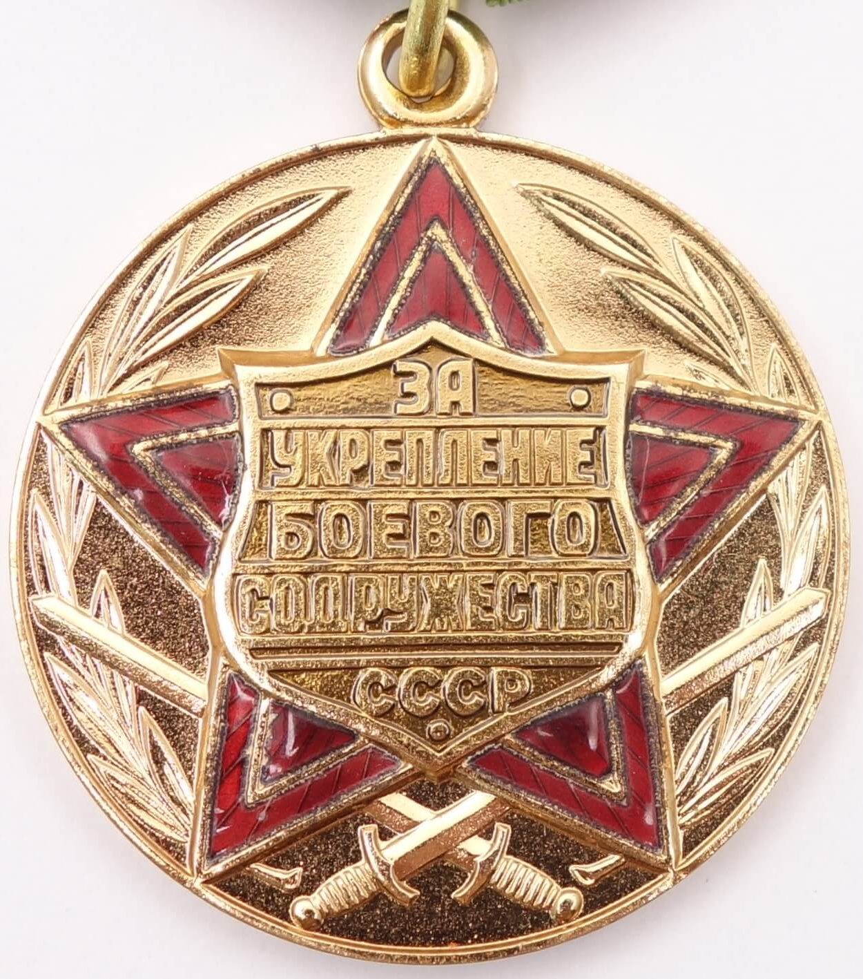 Soviet Medal for Strengthening of Brotherhood in Arms