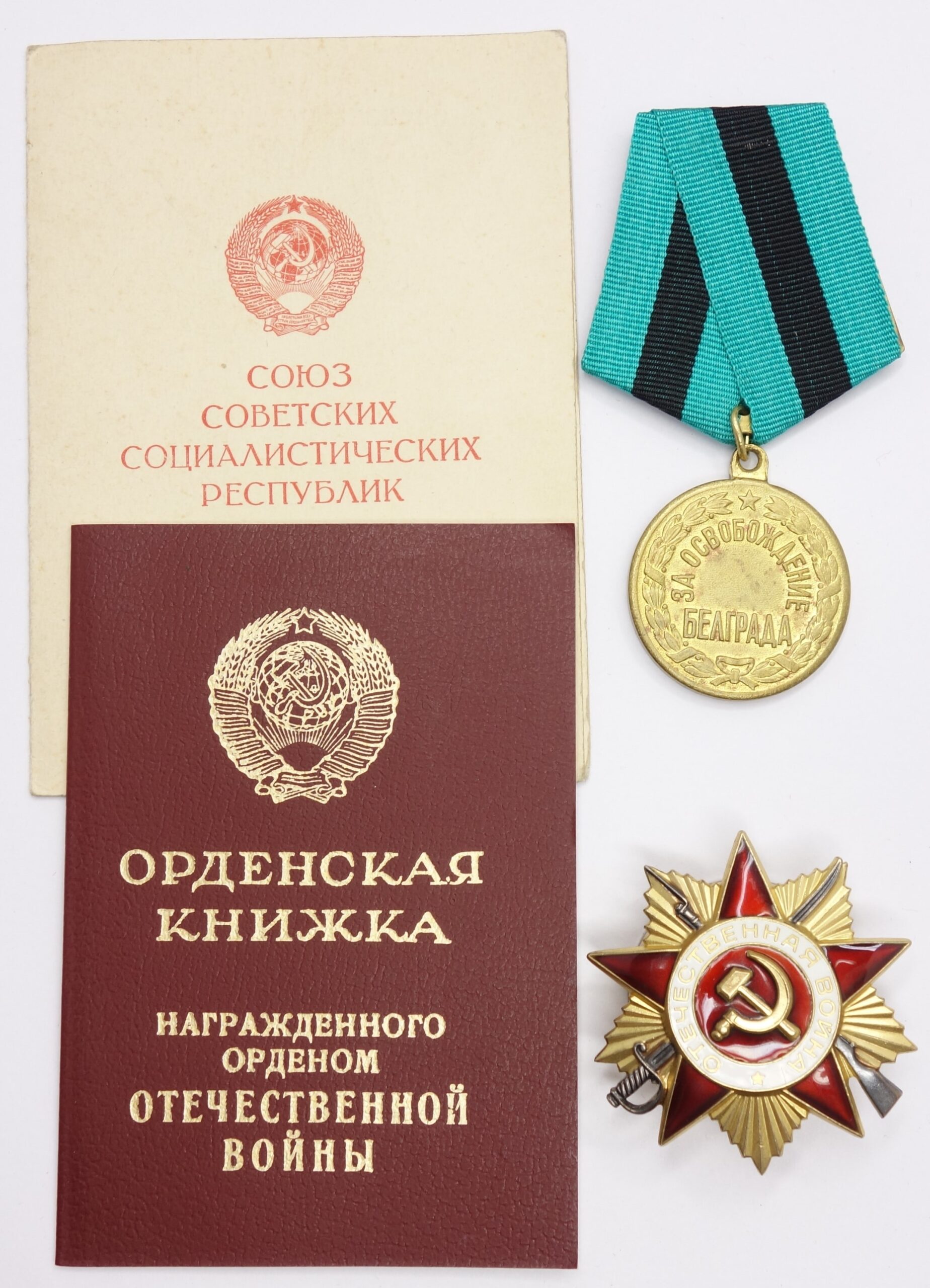 Soviet Medal for the Liberation of Belgrade (V2)+ Order of the Patriotic War 1st class. Both with document