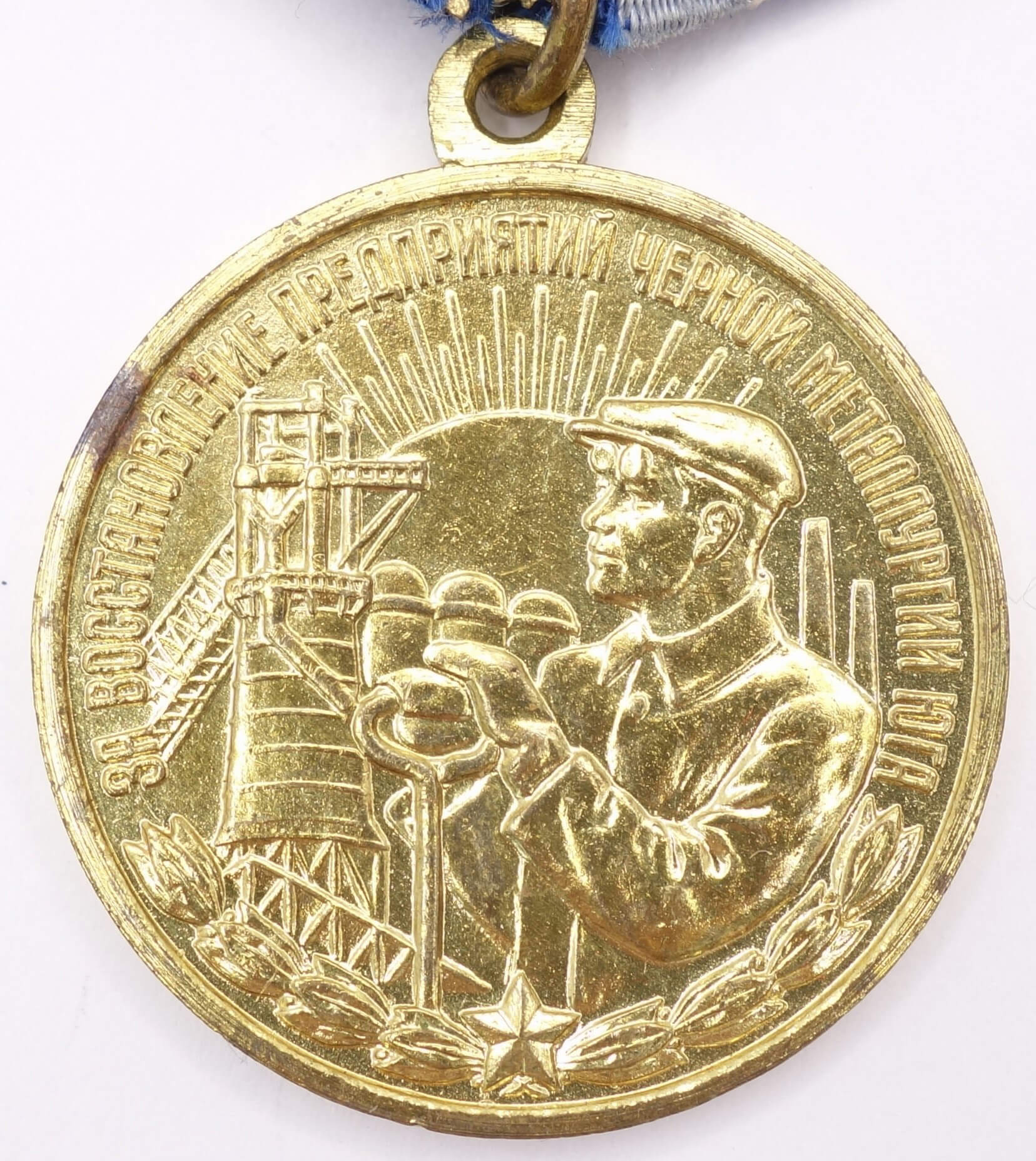 Soviet Medal for the Restoration of the Black Metallurgy Enterprises of the South