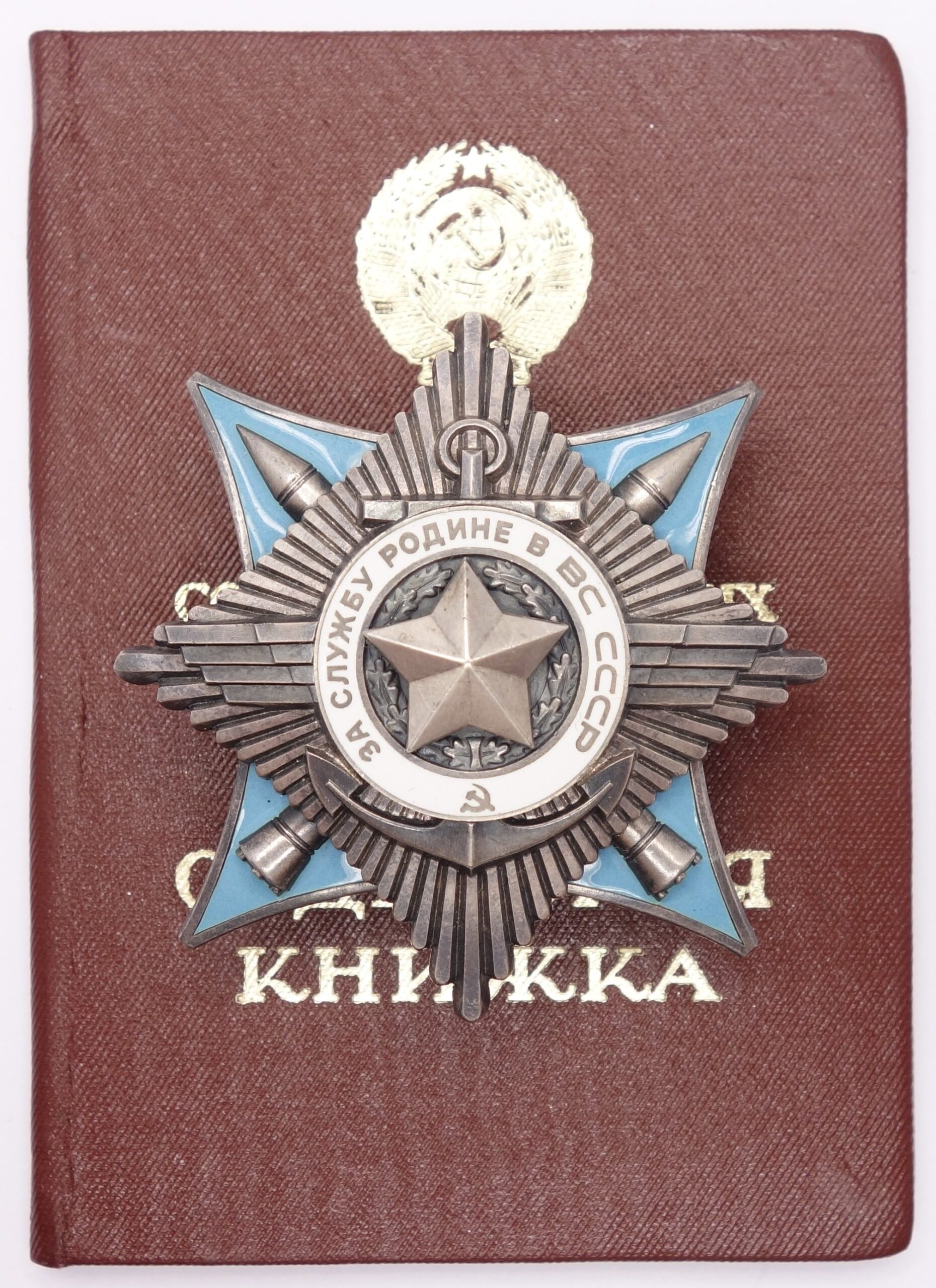 Order for Service to the Homeland in the Armed Forces of the USSR 3rd class #53232