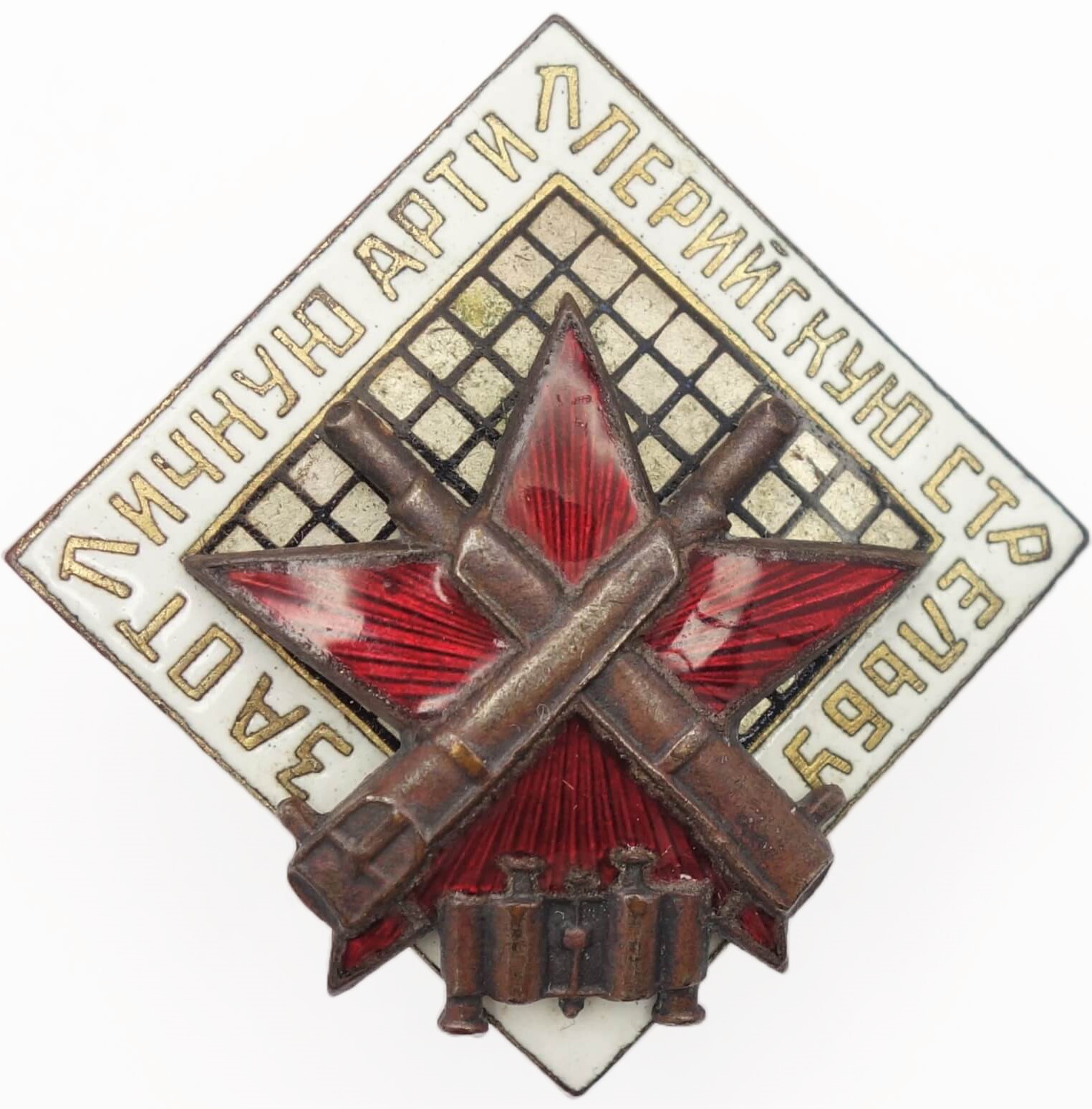 Soviet RKKA Excellent Artillery Badge (1936)