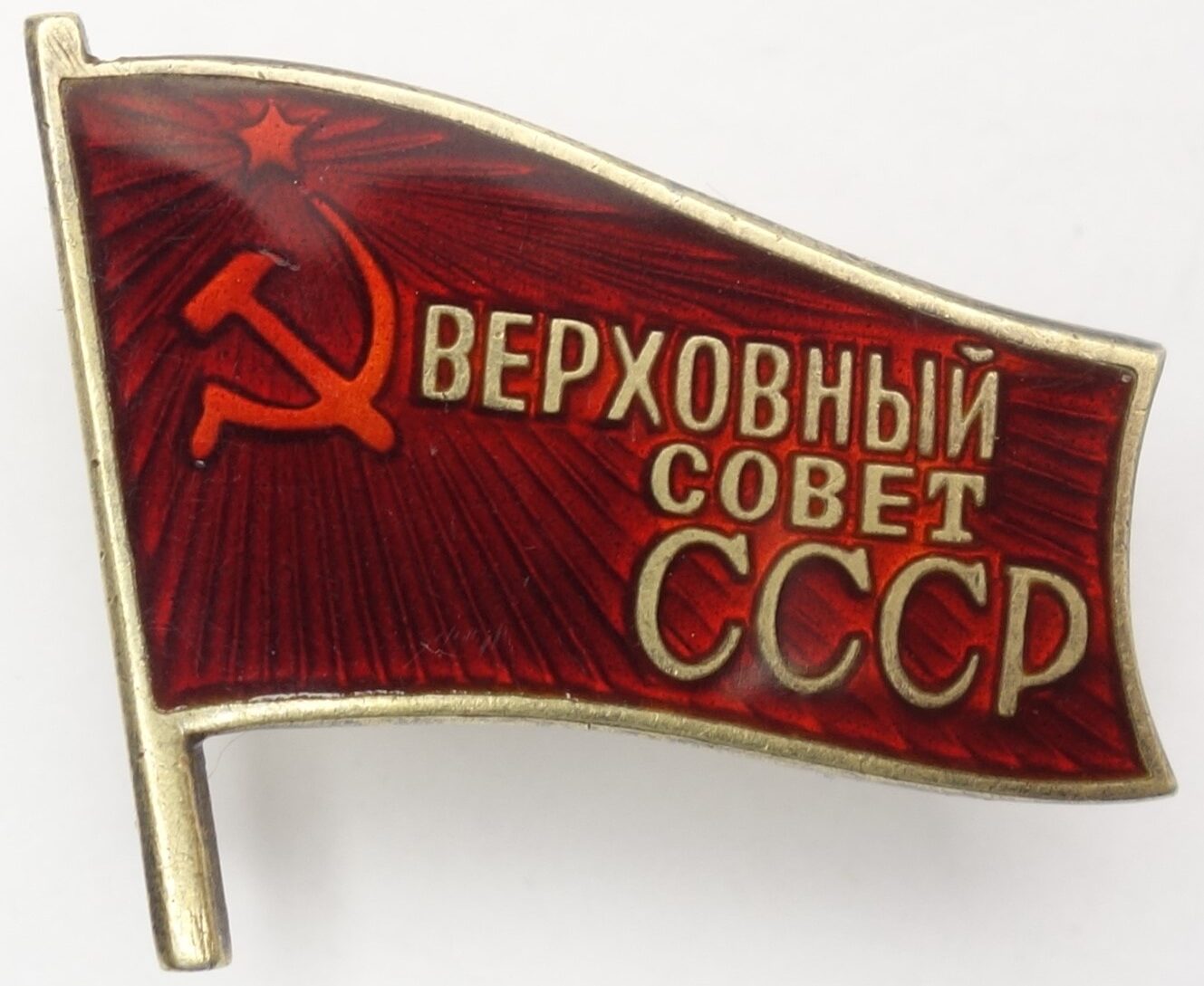 Supreme Soviet of the USSR membership/ deputy badge (screwback variation) #484