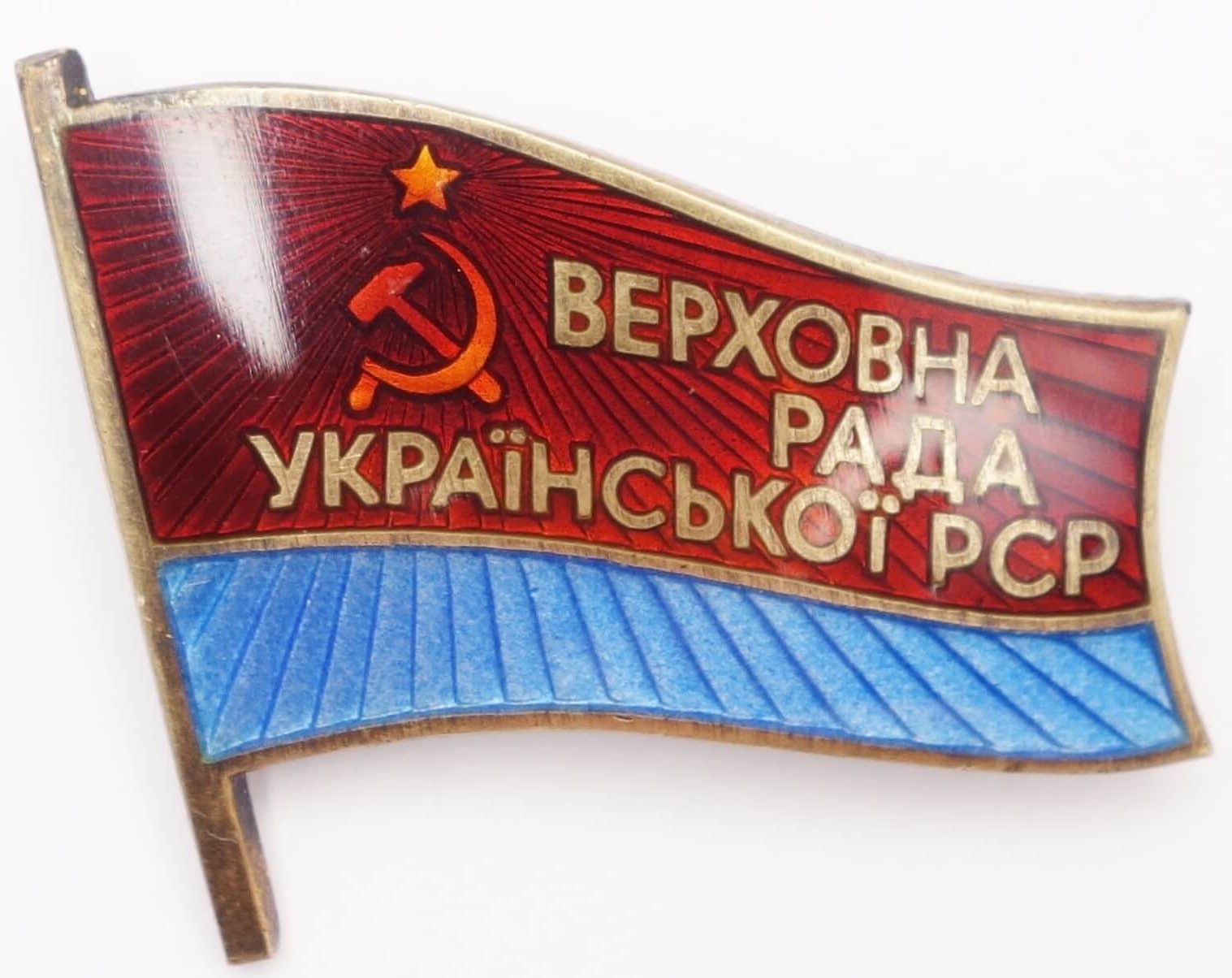 Supreme Soviet of Ukraine membership/ deputy badge (stickpin variation) #213