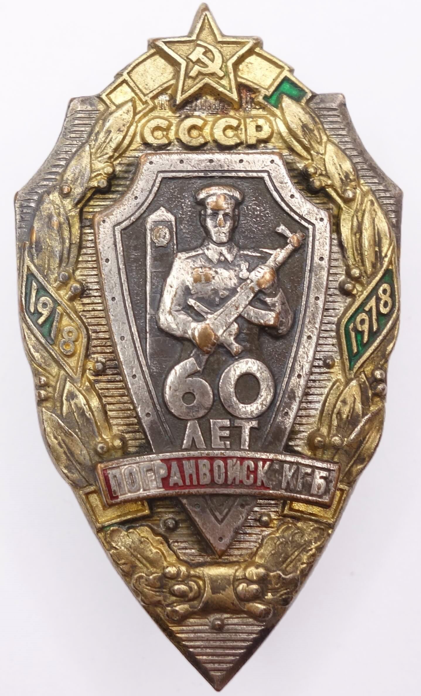 60th Anniversary of KGB Border Guard Badge